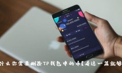 为什么你需要删除TP钱包中